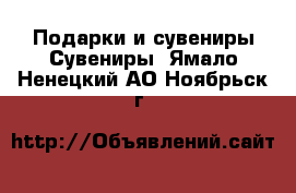 Подарки и сувениры Сувениры. Ямало-Ненецкий АО,Ноябрьск г.